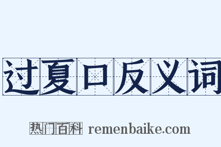 过夏口反义词是什么意思的图片